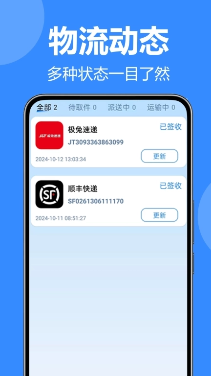 全平台快递一键查-快递查询