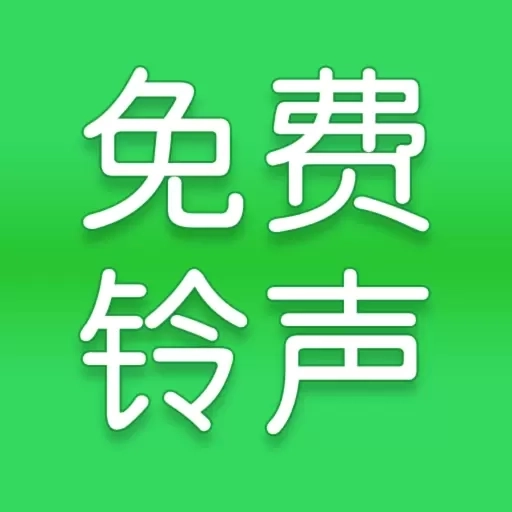 全网免费铃声-热门铃声