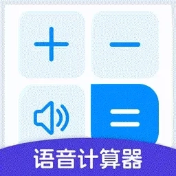 万能语音计算器