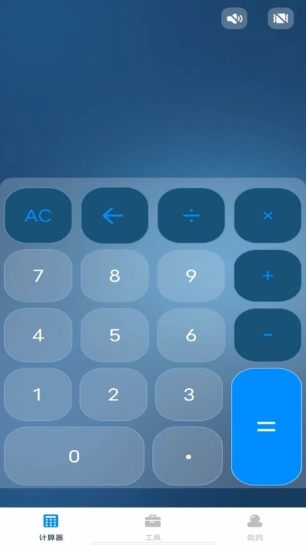 万能语音计算器