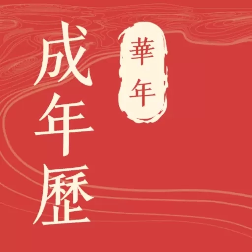 华历万年历-农历星座运势