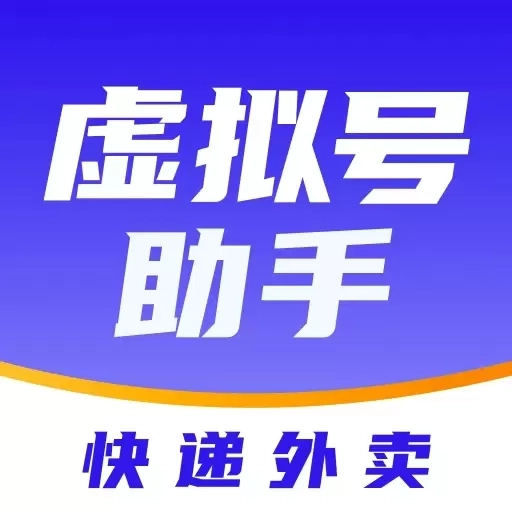 快递虚拟号助手-外卖员分机号通知