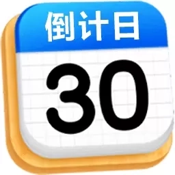 倒计日Days-重要日子提醒记录