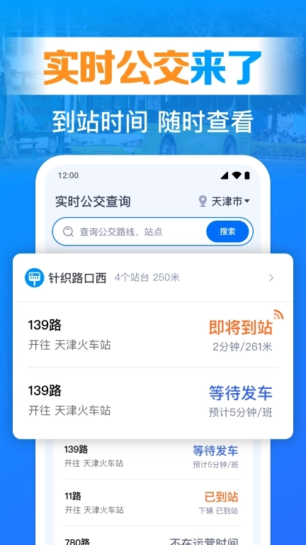 手机实时查公交-精准实时公交