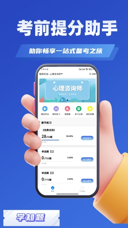 心理咨询师考试学知题-题库