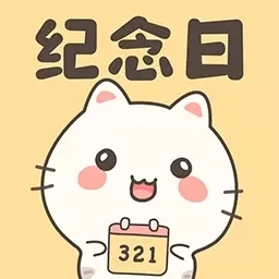 免费纪念日-倒计时提醒