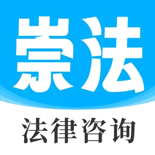 崇法律师-真实律师在线解答