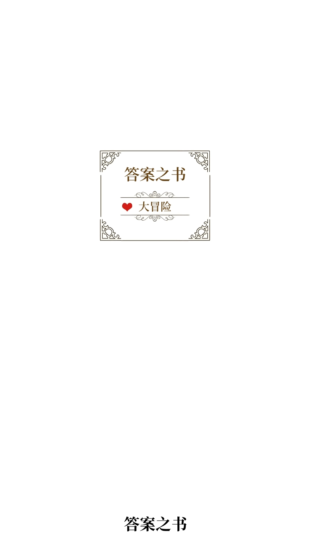 答案之书大冒险