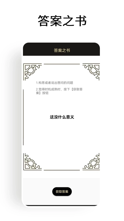 答案之书大冒险