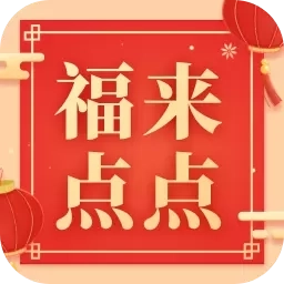 福来点点-学习名人名言和祝福语