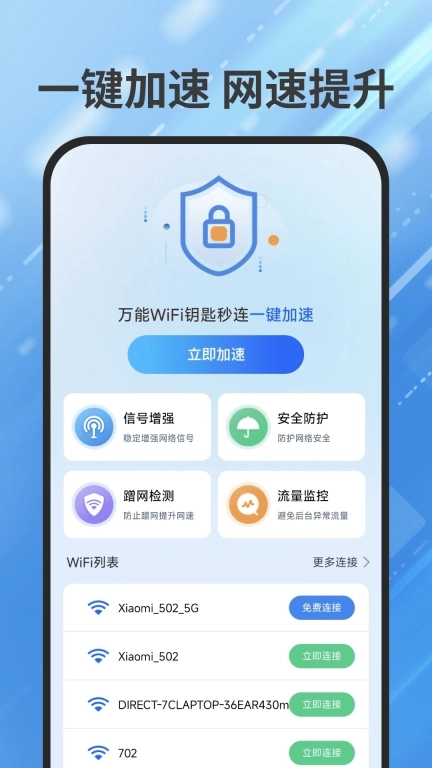 万能WiFi钥匙秒连