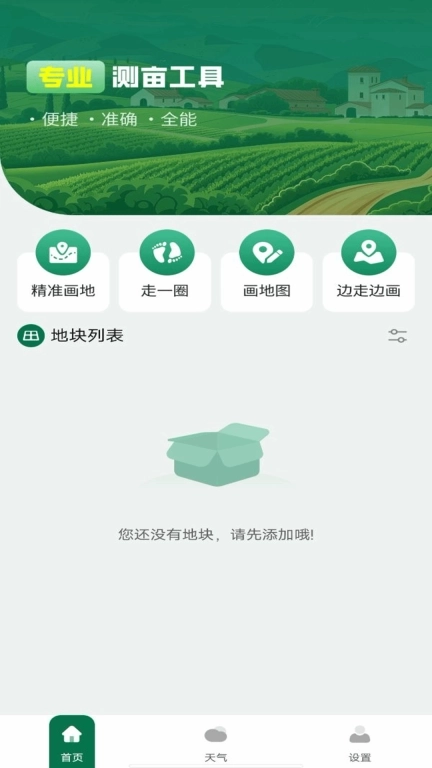 免费测亩测量仪