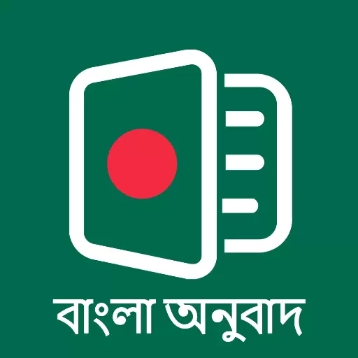 孟加拉语翻译通-学习词典背单词汇