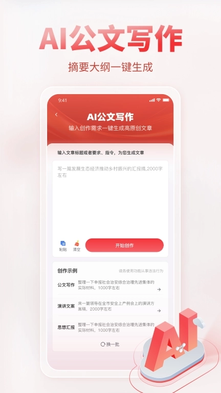 AI公文写作-智能公文写作神器