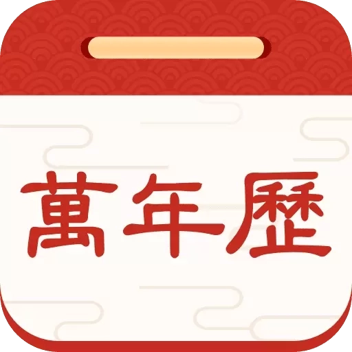 择日万年历