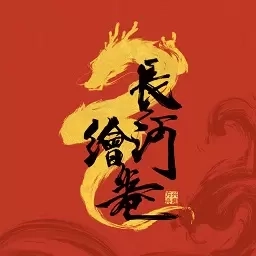 长河绘卷-科普历史