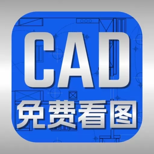 CAD快速制图王-手机看图
