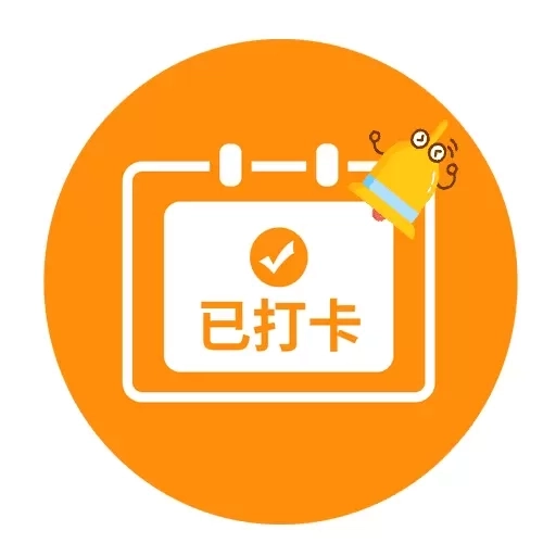 打卡提醒助手