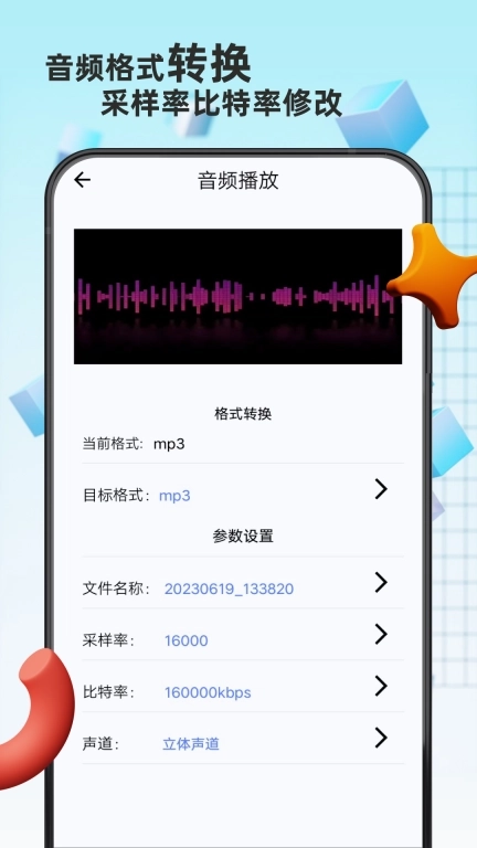 格式转换精灵-音频转格式