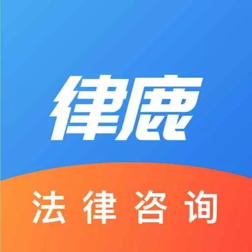 律鹿-法律咨询