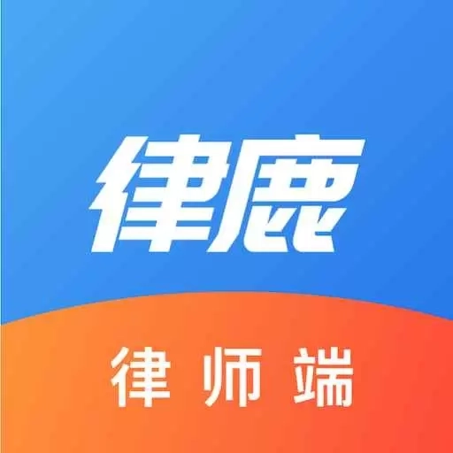 律鹿律师端-律师案源助手