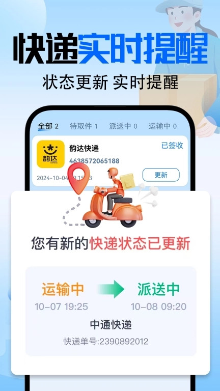 全能快递查询-实时提醒