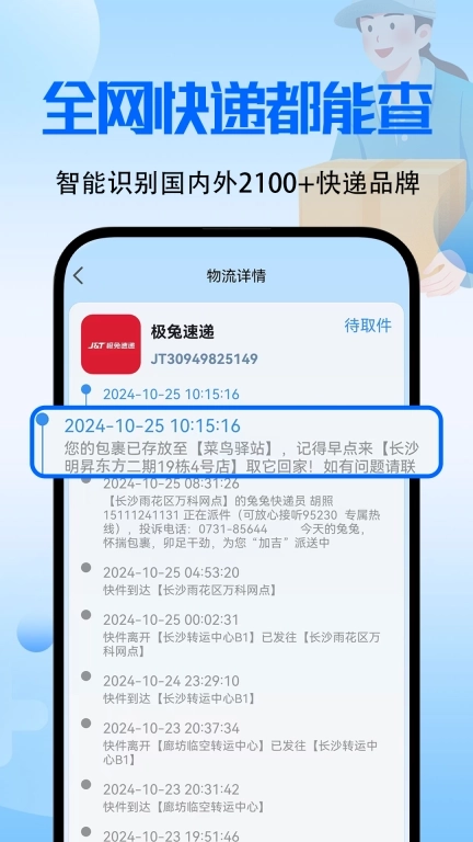 全能快递查询-实时提醒
