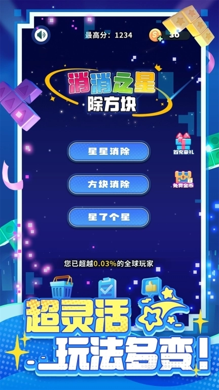 消消之星除方块-消除