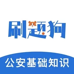 公安基础知识刷题狗-辅警考试