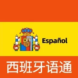西班牙语翻译通-西语学习听力助手