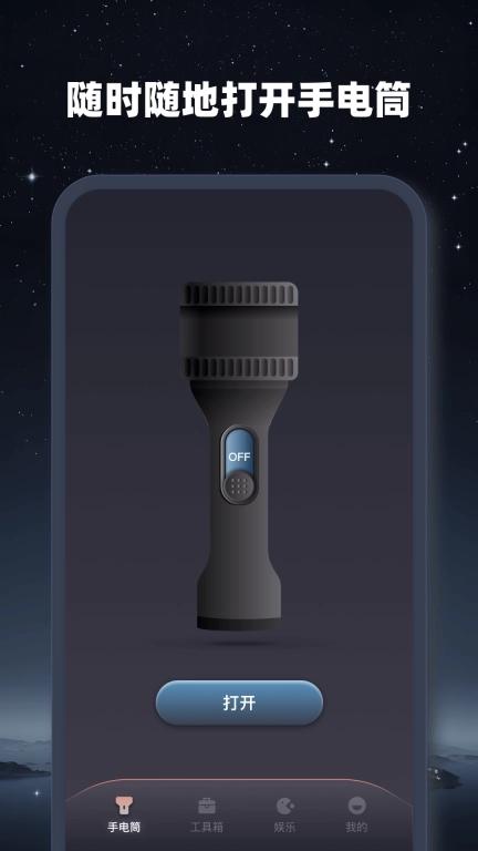 超能手电筒-实用灯光