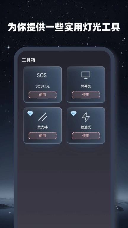 超能手电筒-实用灯光
