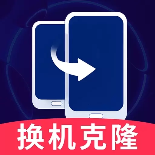 手机换机克隆同步助手-手机搬家