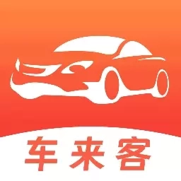 车来客