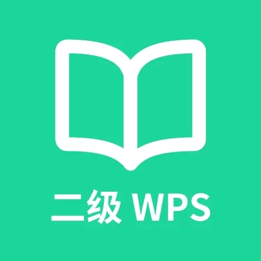 计算机二级WPS Office