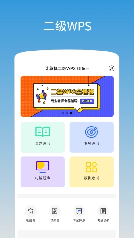 计算机二级WPS Office