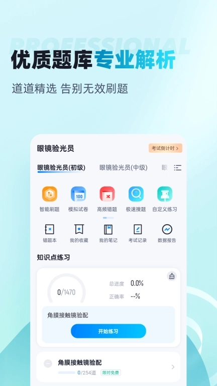 眼镜验光员考试聚题库