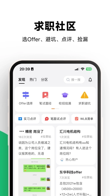OfferShow-应届生职场人求职交流