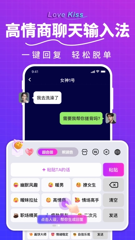 LoveKiss输入法-恋爱聊天技巧