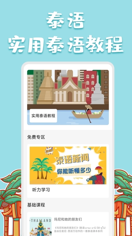 泰语翻译官-泰语学习小帮手