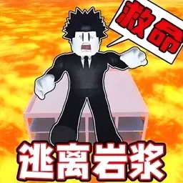 熔岩逃离沙盒-罗布乐思创意世界