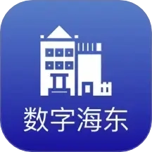 数字海东