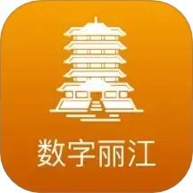 数字丽江