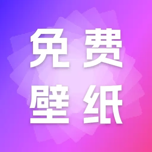 天天免费壁纸-海量高清壁纸