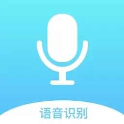 录音转换文字-语音转换文字