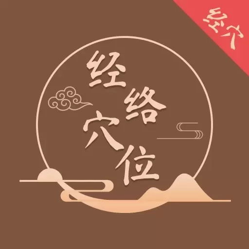 中医经络穴位图解