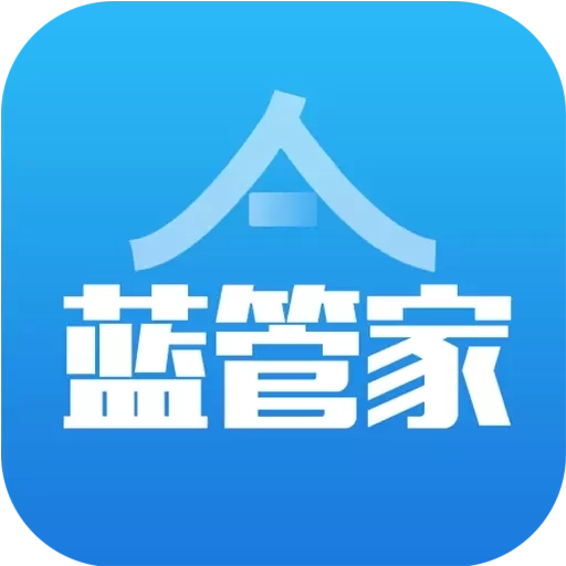 蓝管家