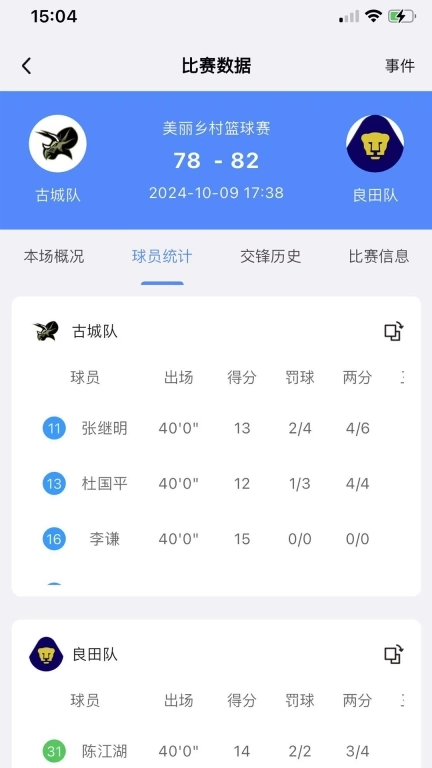 领斐赛事助手-篮球记分器