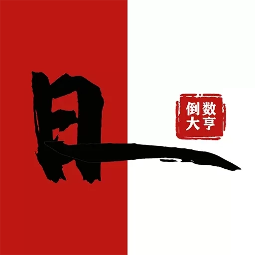 倒数大亨-倒数纪念日