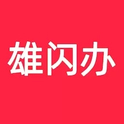 雄闪办-雄安创业助理